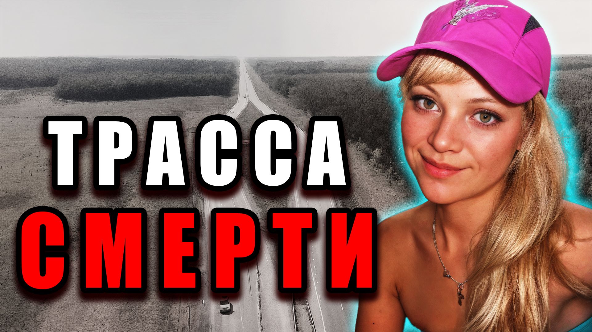 Громкое дело Башкирии — Оксана Алексеева, ревность и трагедия на трассе | Тру Крайм Истории. Хроники смотреть онлайн