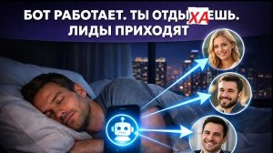 Урок 3 Чат бот и трафик