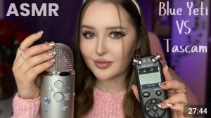 ASMR 🎙️ СРАВНЕНИЕ МИКРОФОНОВ ✨ Blue Yeti vs Tascam 💕Звуки рта, Неразборчивый шёпот и триггеры