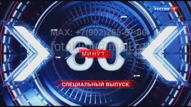 Поздравить с юбилеем в стиле ток-шоу «60 минут» на канале «Россия-1» смотреть онлайн