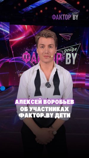 Кто удивил Алексея Воробьева?🫢#факторбайдети #факторbyдети #беларусь1