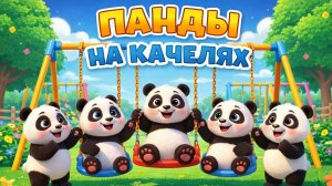 Панды на качелях | Мультики для детей | МУЛЬТЯХА ТВ