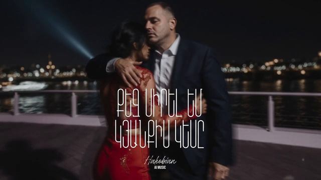 Qez sirel em kyanqis kesy_Кез сирел Ем Кянкис Кесы_Ernest Ogannesyan (Cover) смотреть онлайн