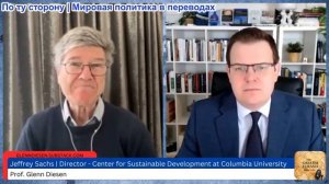 Гленн Дизен - Джеффри Сакс: Четыре года войны на Украине — гегемония или мир?