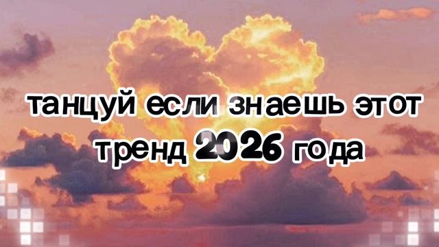 танцуй если знаешь этот тренд 2026 года смотреть онлайн