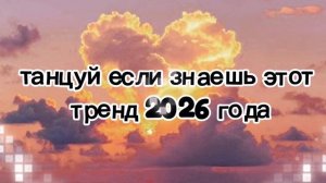 танцуй если знаешь этот тренд 2026 года