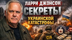 Ларри Джонсон - секреты украинской катастрофы