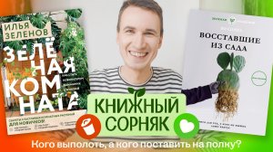 Какую книгу выбрать? Восставшие из сада vs Зеленая комната | Книжный сорняк №1