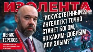 Денис Терехов: "Искусственный интеллект точно станет Богом, но каким: добрым или злым?"