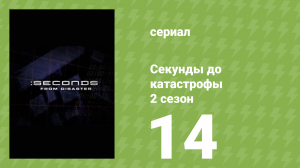 Секунды до катастрофы 2 сезон 14 серия (документальный сериал, 2006)