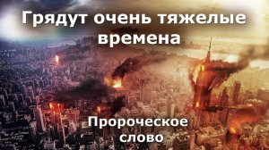 Грядут очень тяжелые времена