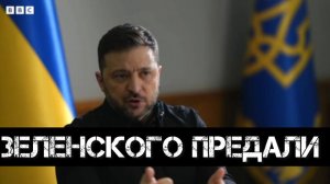 "От меня хотят избавиться" - нытик Зеленский про друзей. Пес Патрон - следующий президент.
