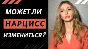 🔺Может ли Нарцисс измениться?🔻