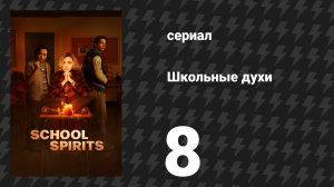Школьные духи 1 сезон 8 серия «Тело Мэдисон» (сериал, 2023)
