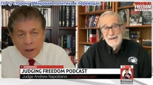 Судья Наполитано - Рэй Макговерн: Ядерное оружие тут ни при чем