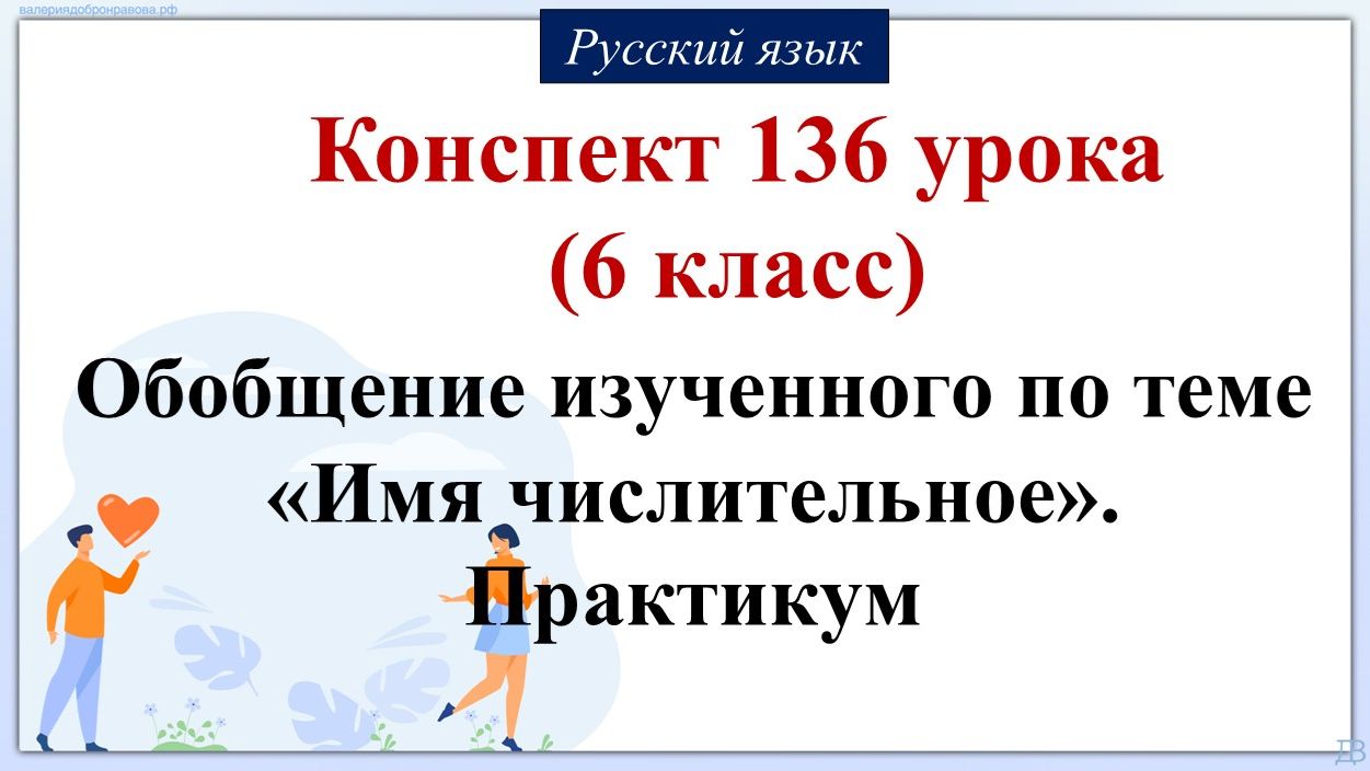 136 урок русского языка 6 класс. Обобщение изученного по теме «Имя числительное». Практикум