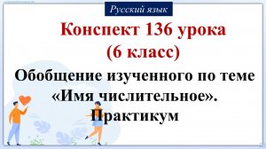 136 урок русского языка 6 класс. Обобщение изученного по теме «Имя числительное». Практикум