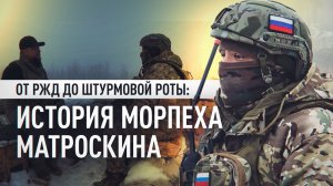 20 км пешком и бой без стрельбы: интервью с морпехом Матроскиным