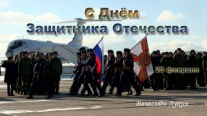 С Днём Защитника Отечества!