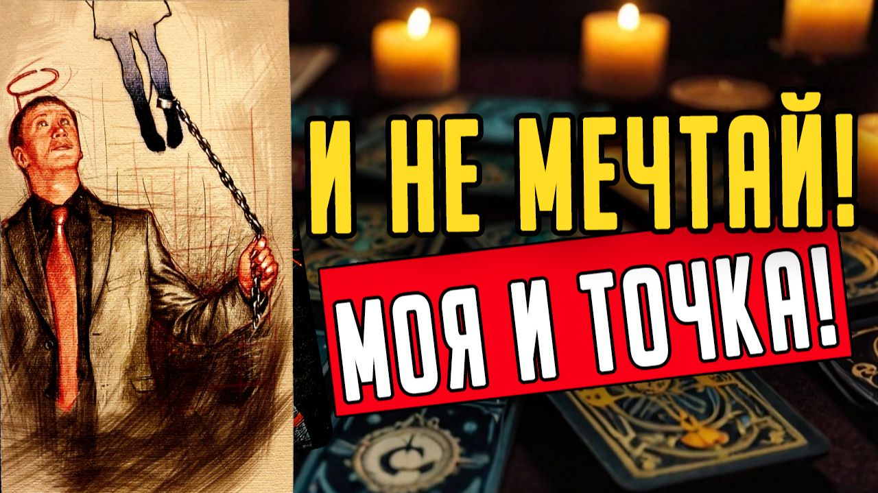 Именно ЭТО ты должна услышать от НЕГО! Его мысли ❤️ таро расклад ❤️ онлайн гадание смотреть онлайн