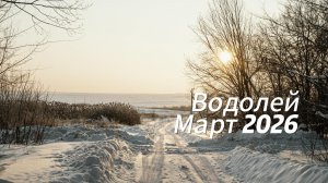 Прогноз для Водолеев на Март 2026