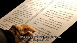 Великий канон прп.Андрея Критского. Православный календарь 24 февраля 2026