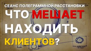 Нет клиентов? Род блокирует доход. Сеанс полеграммной расстановки | Илья Земсков