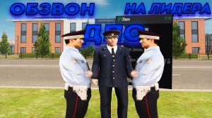 ОБЗВОН НА ПОСТ ЛИДЕРА ДПС на AMAZING ONLINE