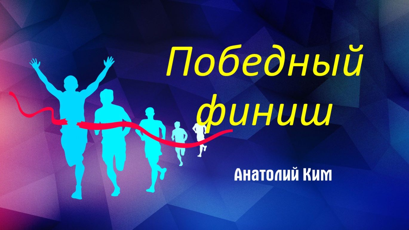 Победный финиш || пастор Анатолий Ким