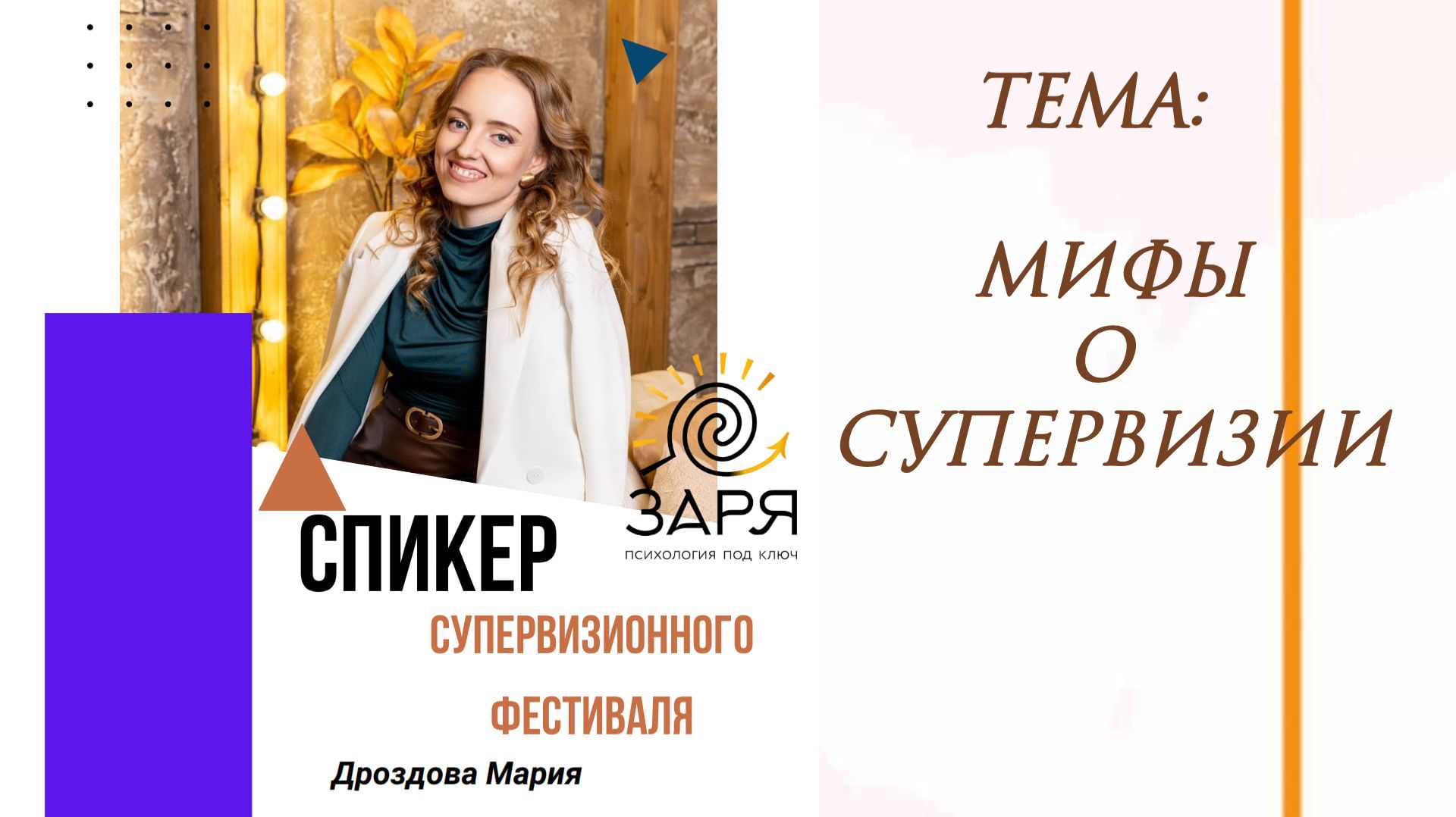Мифы о супервизии