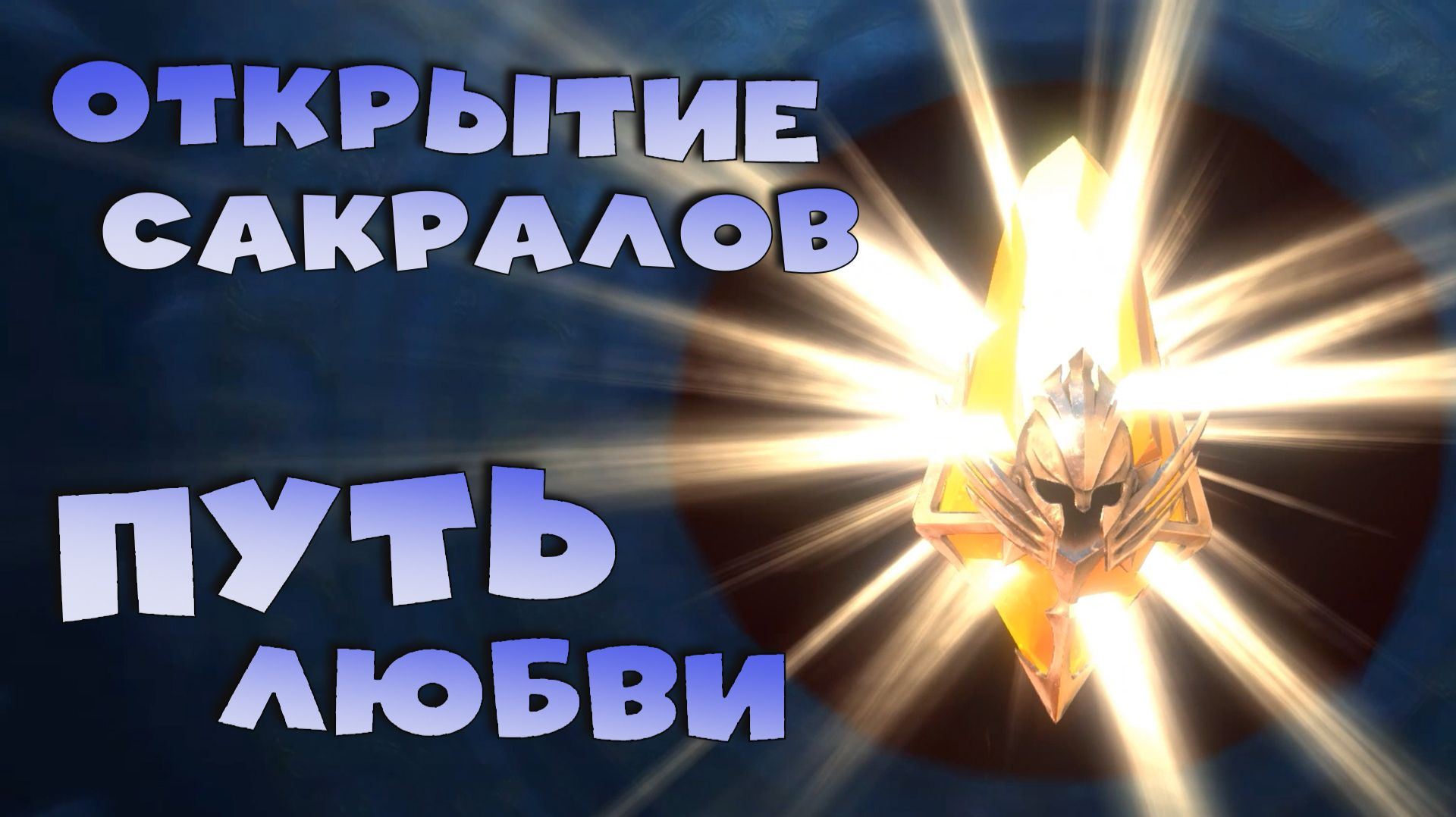 ✅💯открываю сакралы ради топ наград в пути любви. RAID shadow legends💯✅ смотреть онлайн