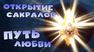 ✅💯открываю сакралы ради топ наград в пути любви. RAID shadow legends💯✅
