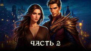 АУДИОКНИГА ПОЛНОСТЬЮ ★ ЧАСТЬ 2. ФИКТИВНЫЙ СОЮЗ ★ Любовное фэнтези, драконы, детектив, юмор