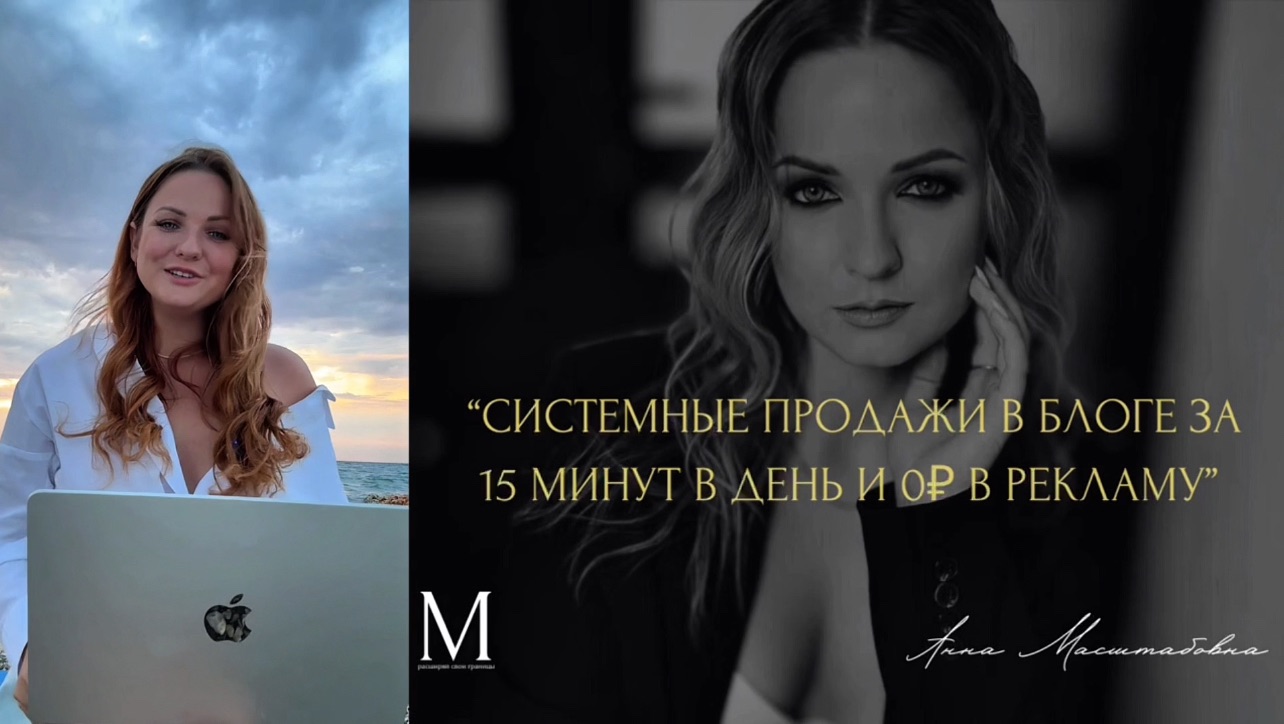 Системные продажи в блоге за 15 минут в день без вложений в рекламу смотреть онлайн