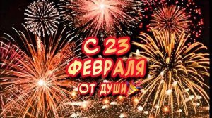 С 23 февраля Поздравляю Очень Красивое песня-поздравление с Днем Защитника Отечества