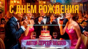 С Днём Рождения! Автор Сергей Пестов