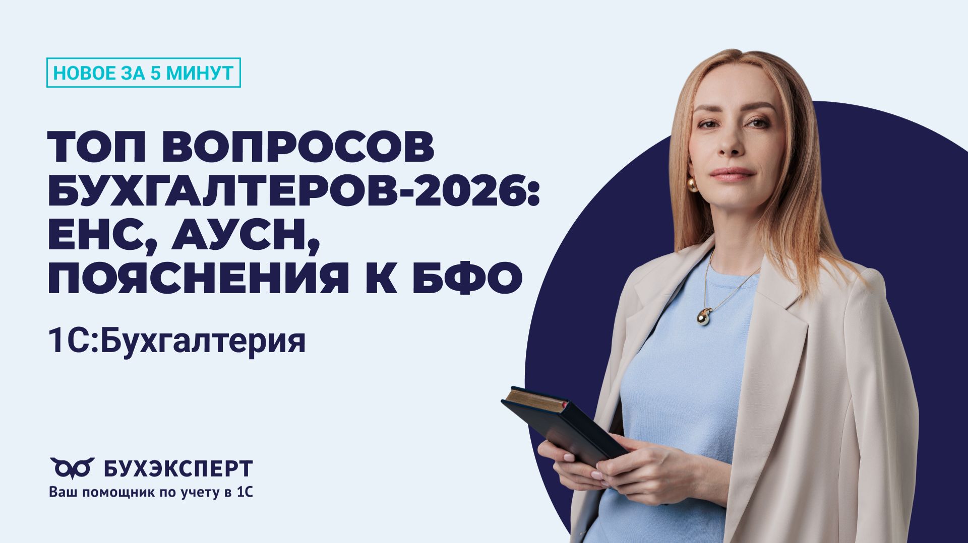 Топ вопросов бухгалтеров-2026: ЕНС, АУСН, пояснения к БФО. Новое в БП за 5 минут – выпуск 24.02.2026