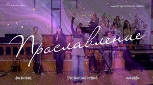 ХРИСТИАНСКОЕ ПРОСЛАВЛЕНИЕ | worship of God | 22.02.26