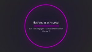 Star Trek Voyager - Across the Unknown - Измена в Экипаже (Сектор 2)