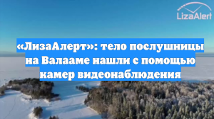 «ЛизаАлерт»: тело послушницы на Валааме нашли с помощью камер видеонаблюдения