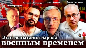 Этап испытания народа военным временем - П.Григорьев, М.Нургалеев, Г.Шарвашидзе, О.Шелехов