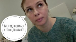 48/26. Критерии выбора работы // Как подготовиться к собеседованию?! // Mariya VD LIFE.