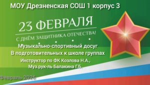 23 февраля-досуг в подготовительных группах