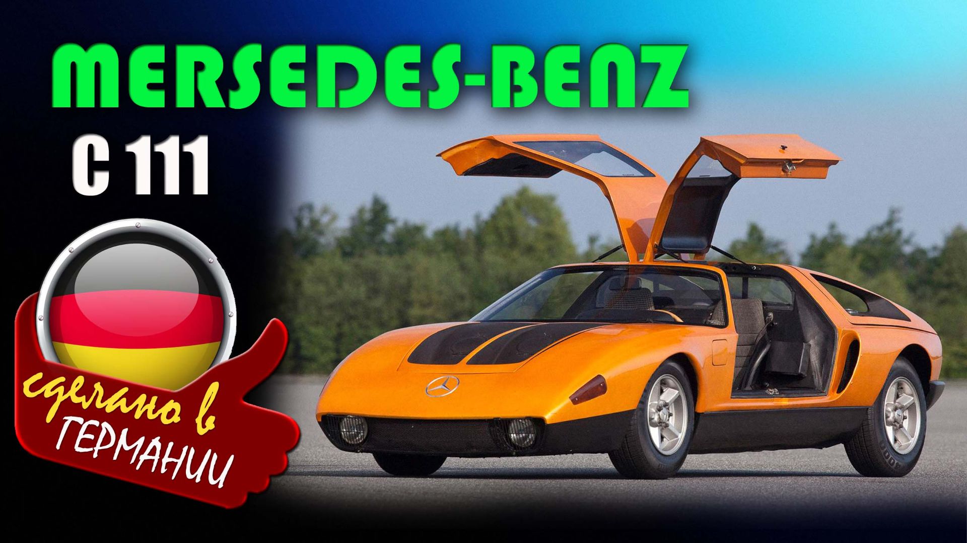 Mercedes-Benz C111 — самый желанный концепт, который нельзя было купить. Мир технологий смотреть онлайн