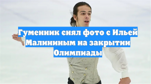 Гуменник снял фото с Ильей Малининым на закрытии Олимпиады