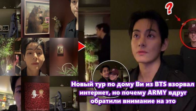 Aрми — не просто потребители, а аналитики и создатели смыслов. Видео с обзором дома Тэхёна... смотреть онлайн