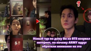 Aрми — не просто потребители, а аналитики и создатели смыслов. Видео с обзором дома Тэхёна...