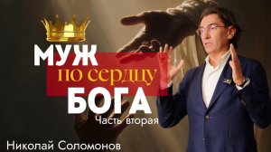 Муж по сердцу Бога и Жизнь в избытке. Наставление в вере. Часть 2. Мужской клуб г. Москва