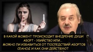 ✅ Н.Левашов: В какой момент внедряется душа? Аборт - убийство или? Сеансы от последствий абортов