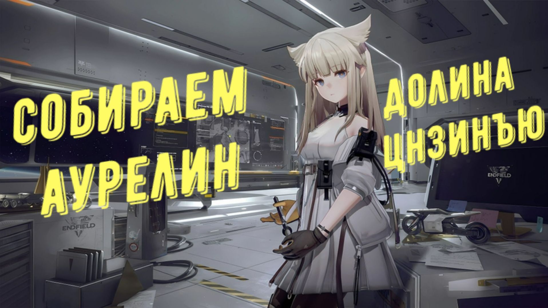 Arknights Endfield: весь аурелин Долина Цзинъю